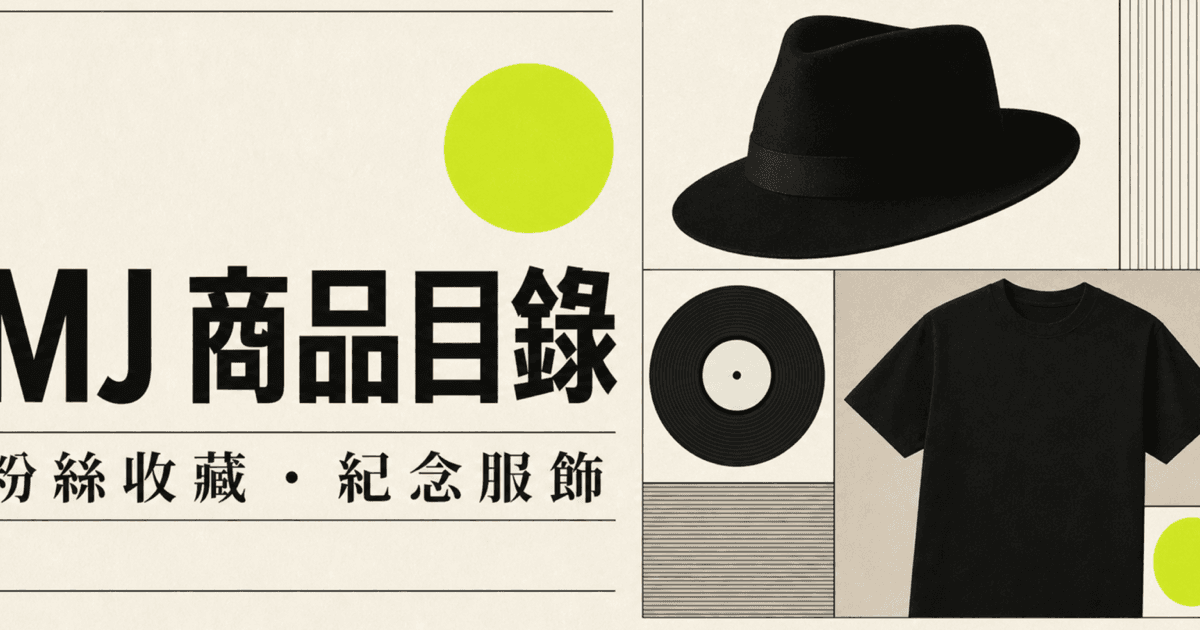 MJ Fan Collection 一頁式商品目錄 封面