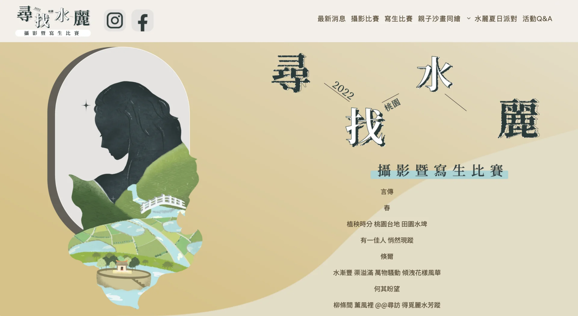 尋找水麗 攝影暨寫生比賽 活動官網 封面截圖
